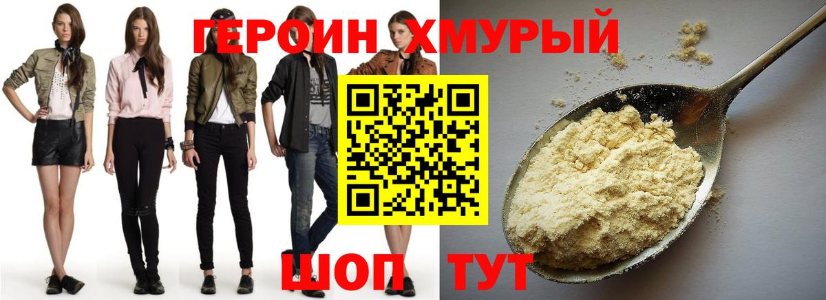 Героин хмурый  Вход с VPN  Джанкой 
